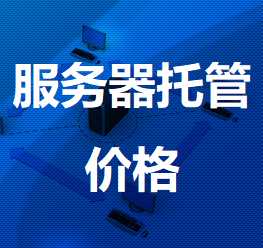 开原机房服务器托管价格